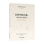 后经典叙事学名著译丛:自传中的自我——如何在叙事中创建身份