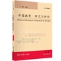 中国教育:研究与评论(第33辑)