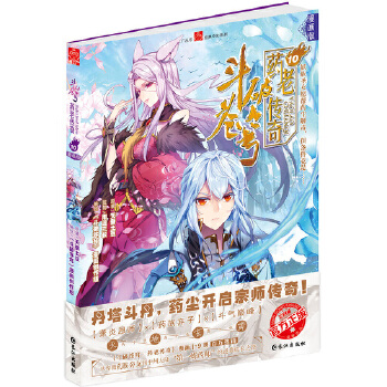 《斗破苍穹 药老传奇》10